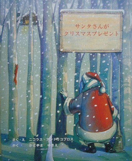 サンタさんがクリスマスプレゼント