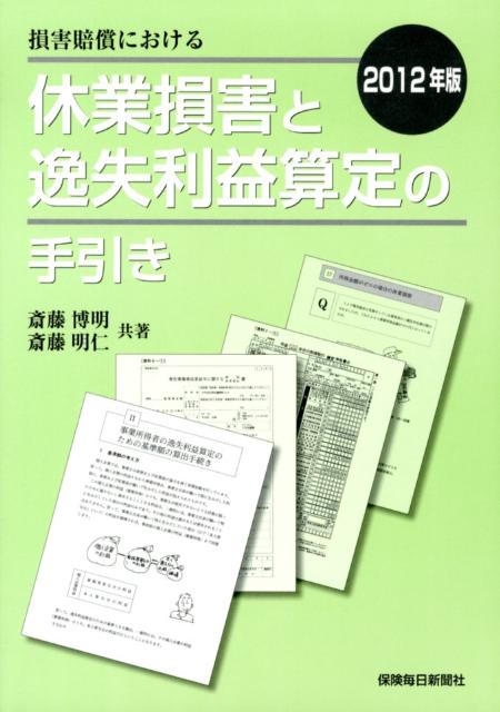 損害賠償における休業損害と逸失利益算定の手引き（2012年版）