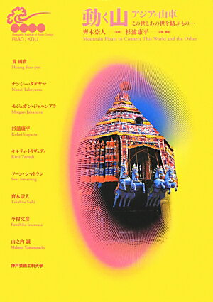 動く山・アジアの山車 この世とあの世を結ぶもの… （神戸芸術工科大学アジアンデザイン研究所シンポジウムシリーズ） [ 杉浦康平 ]