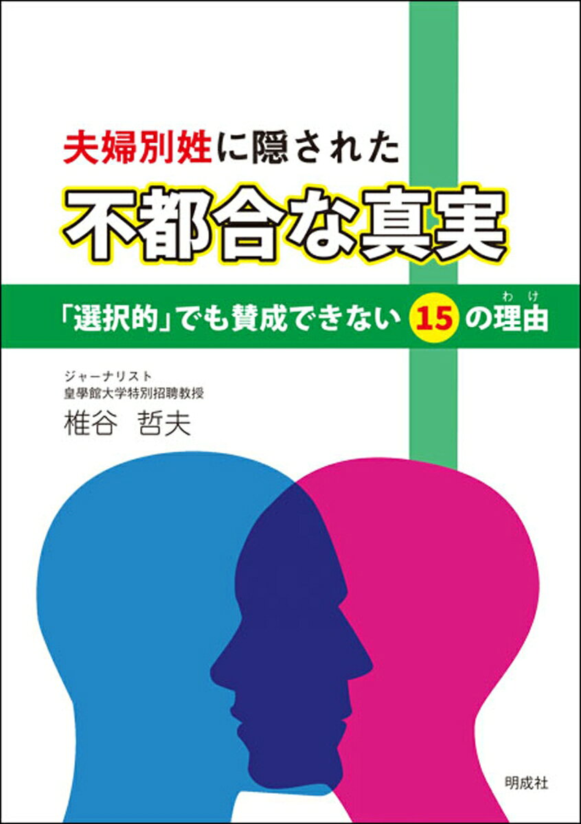 夫婦別姓に隠された“不都合な真実” 「選択的」でも賛成できない15の理由 [ 椎谷 哲夫 ]