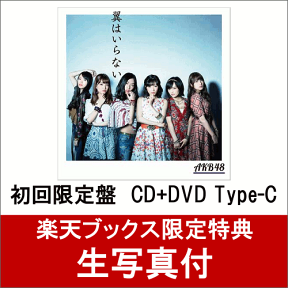 【楽天ブックス限定　生写真付】 翼はいらない (初回限定盤 CD＋DVD Type-C) [ AKB48 ]