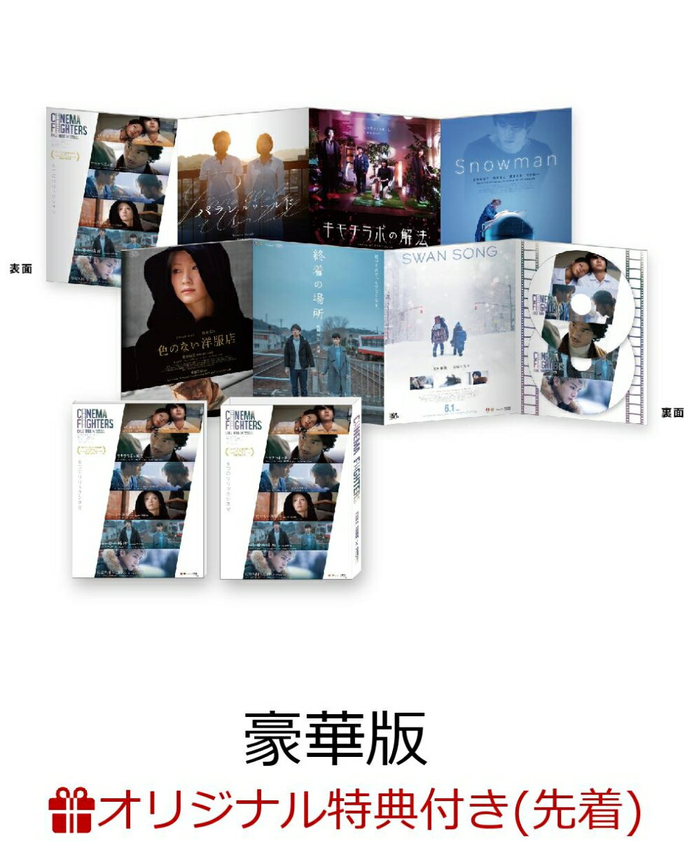 【楽天ブックス限定先着特典】シネマファイターズ DVD(豪華版)(ポストカード付き)