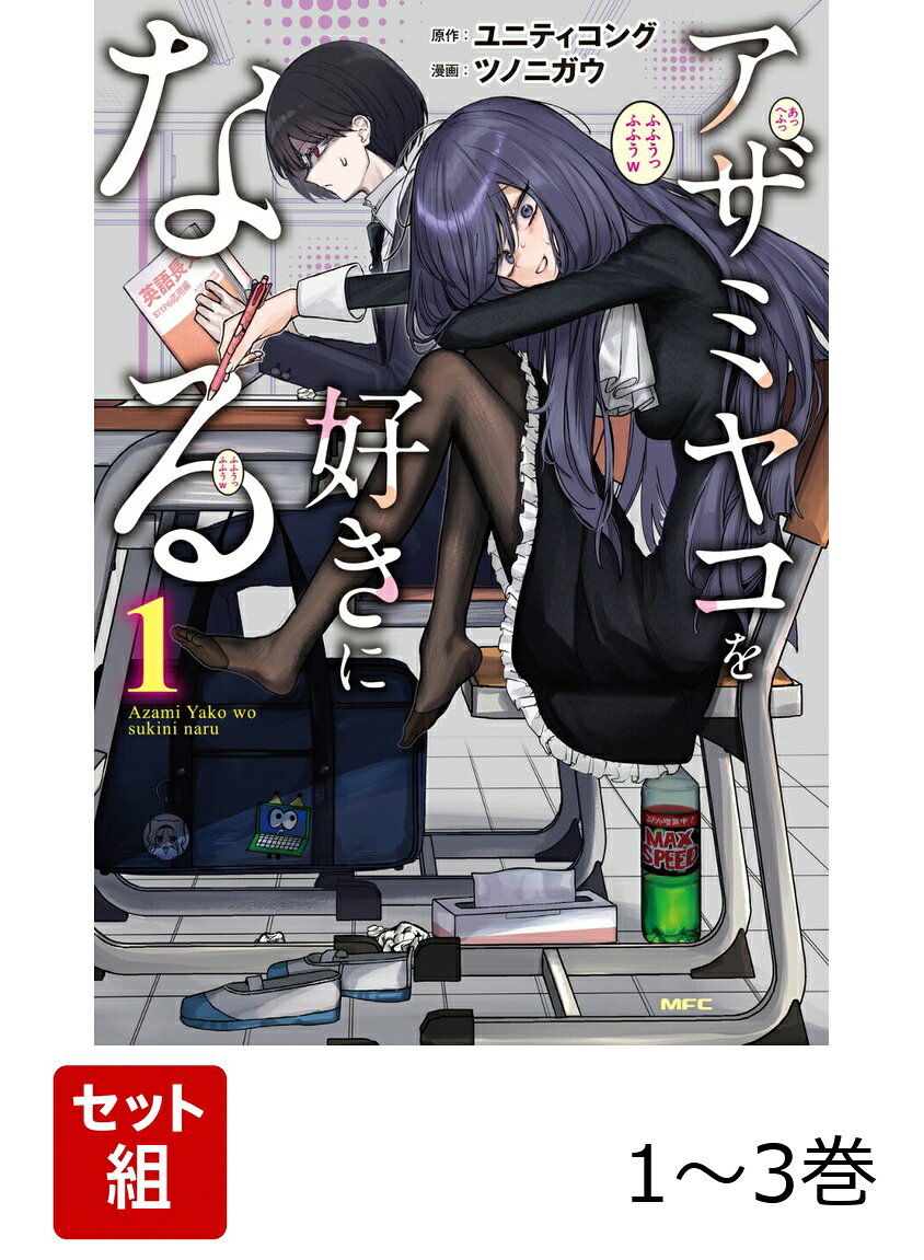 主人公サンノミヤマコトの許嫁相手、アザミヤコは、(少し？)クセ強な女の子だった。ボサ髪、食べ方汚い、挙動不審。けどそれらを受け入れて、この許嫁をお互いの幸せなものにしてみせる…アザミヤコを好きになる!