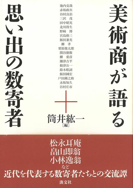 【バーゲン本】美術商が語る思い出の数寄者