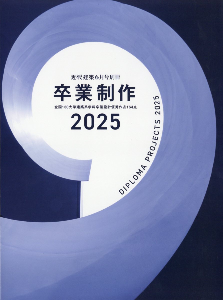 近代建築増刊 卒業制作2025 2025年 6月号 [雑誌]