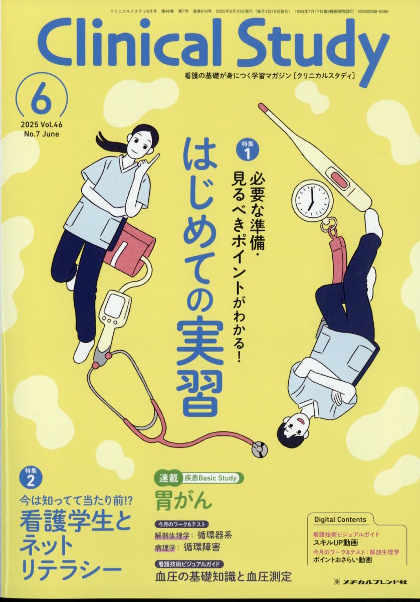 Clinical Study (クリニカルスタディ) 2025年 6月号 [雑誌]