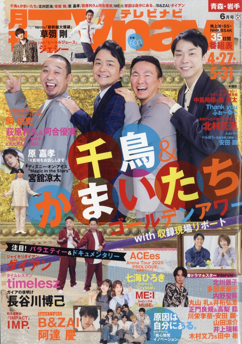 TV navi (テレビナビ) 青森・岩手版 2025年 6月号 [雑誌]