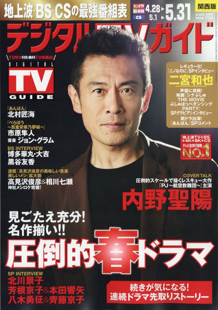 デジタルTVガイド関西版 2025年 6月号 [雑誌]