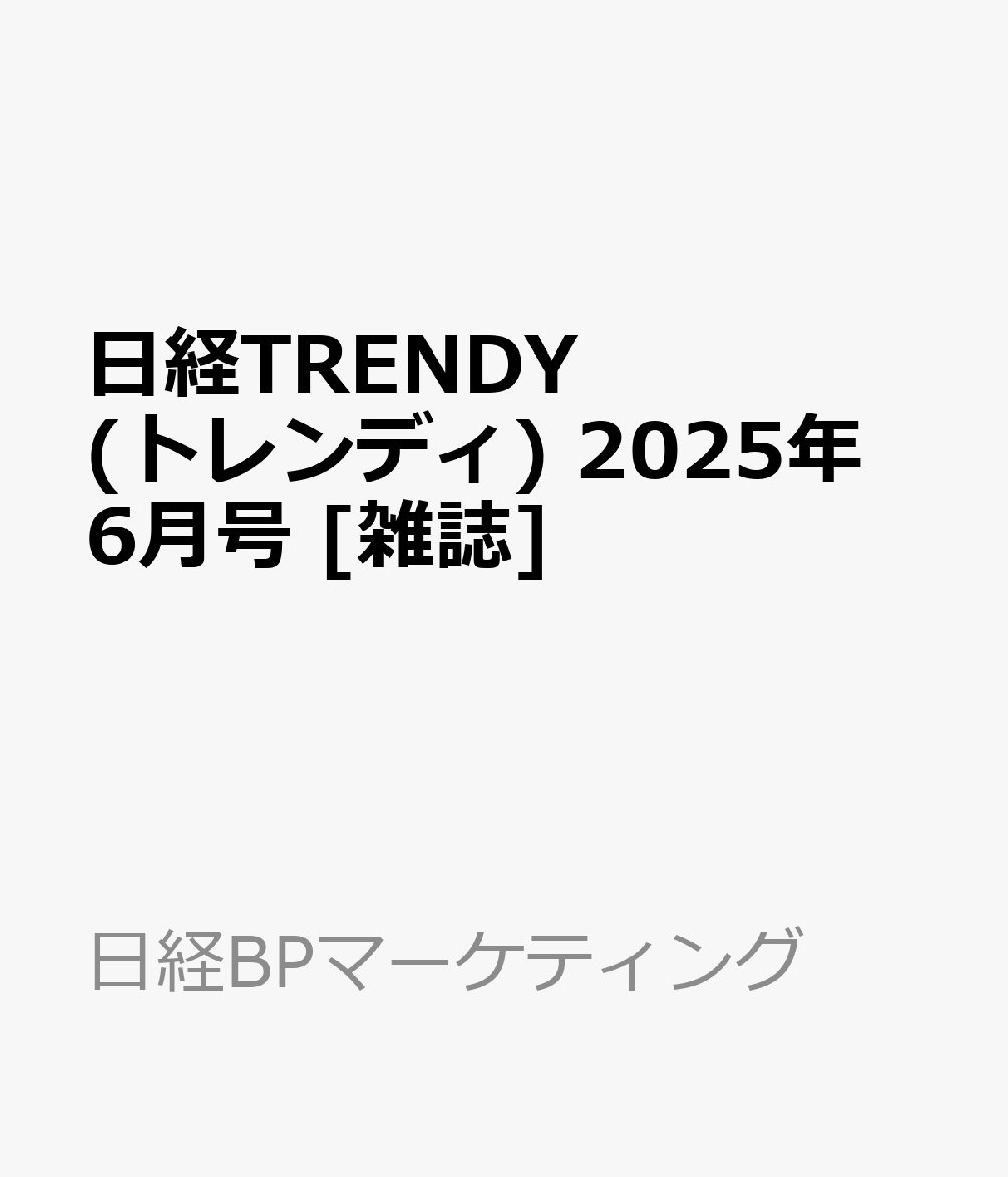 日経TRENDY (トレンディ) 2025年 6月号 [雑誌]