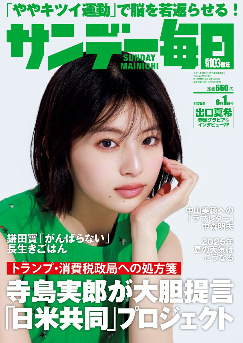 サンデー毎日 2025年 6/1号 [雑誌]