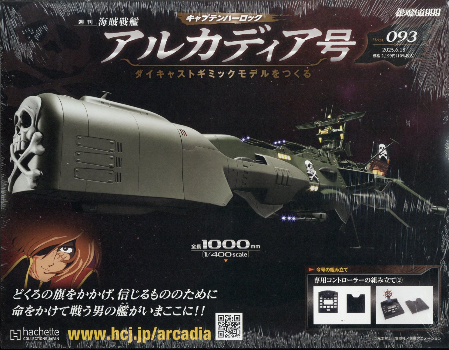 週刊 アルカディア号ダイキャストギミックモデルをつくる 2025年 6/18号 [雑誌]