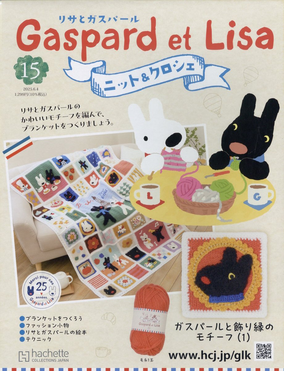 週刊 リサとガスパール ニット&クロシェ 全国版 2025年 6/4号 [雑誌]のサムネイル
