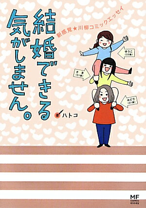 プロポーズ待ちのゆうこ、結婚に発展しない長い春。やさぐれ代表みどり、彼なし、モテない、慢性疲労。男知らずのさき、誰にも言えない、実は処女。…それでも前向き！アラサー女子３人の心の叫びを込めた本！！