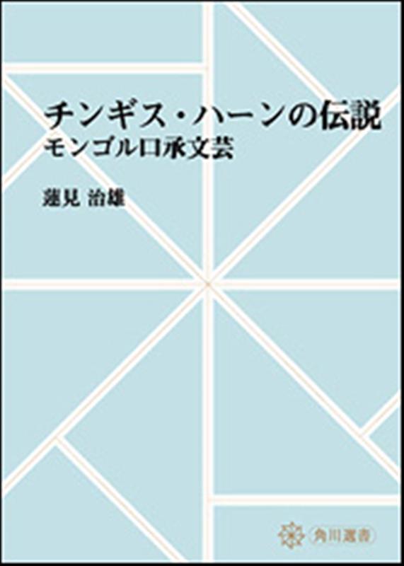 【OD】チンギス・ハーンの伝説 モンゴル口承文芸