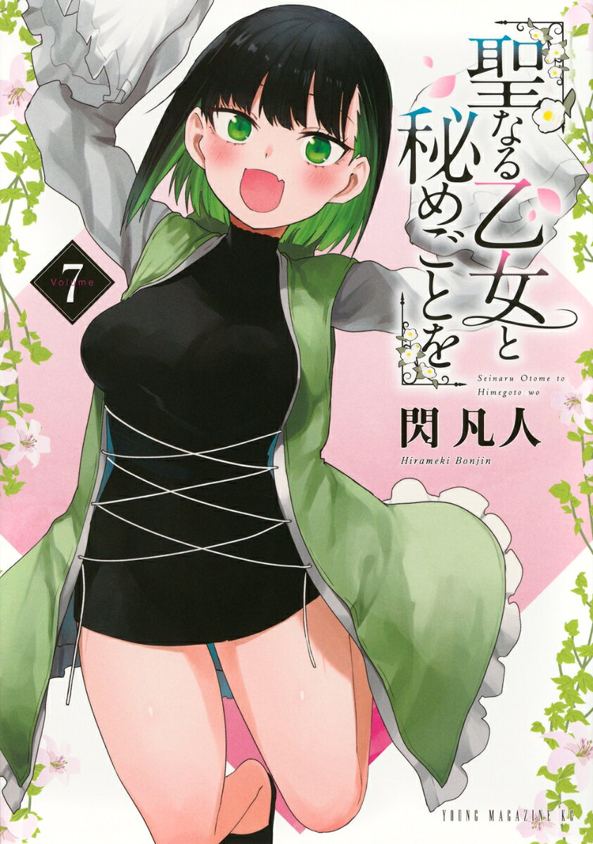 聖なる乙女と秘めごとを. 7