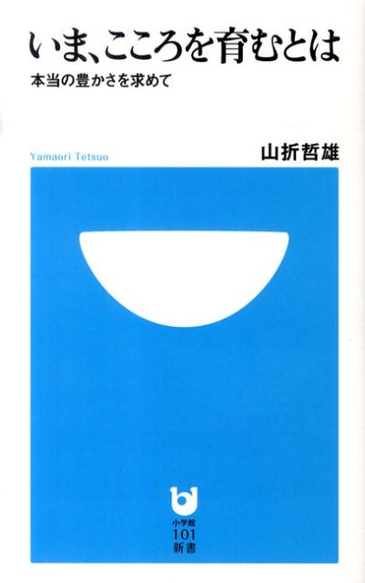 いま、こころを育むとは