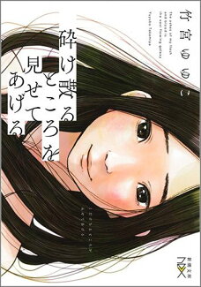 砕け散るところを見せてあげるの表紙
