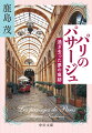 フランス革命直後からパリに陸続と生まれたガラス天井の通り抜けを、「パサージュ」という。オペラ座、パノラマ、グラン・ブールヴァール…時代ごとの街の名所に、パリ市民を導いてきた。夢と欲望が吹き抜けたパサージュの歴史は、パリ近代化の歴史でもある。現存する１９のパサージュを、フォトグラファー鹿島直の写真で辿る新しいパリガイド。