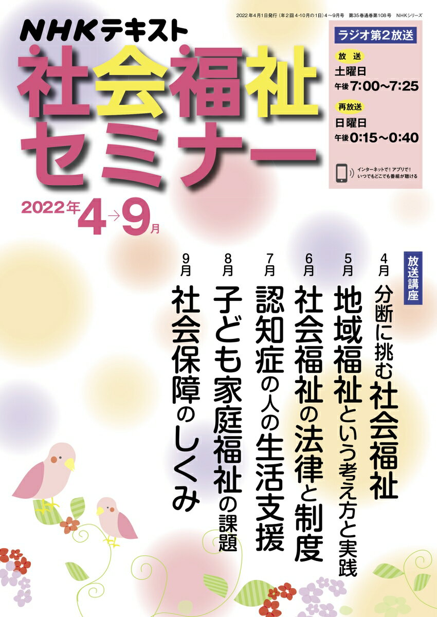 NHK 社会福祉セミナー 2022年4〜9月