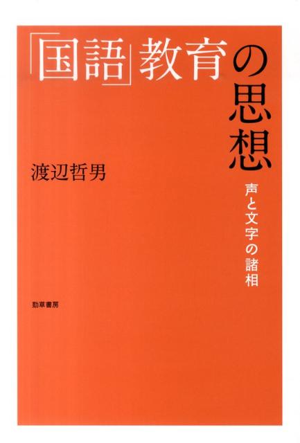 「国語」教育の思想