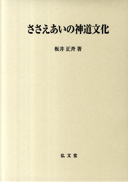 ささえあいの神道文化