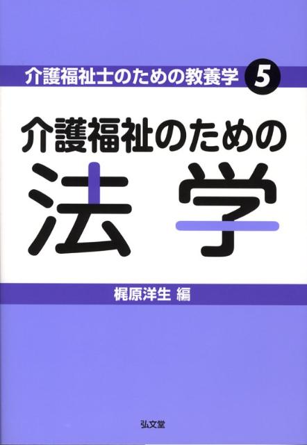 介護福祉のための法学