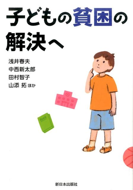 子どもの６人に１人が貧困状態！「見えない貧困」に、私たちはどう立ち向かうかー。確かな道筋を提起！