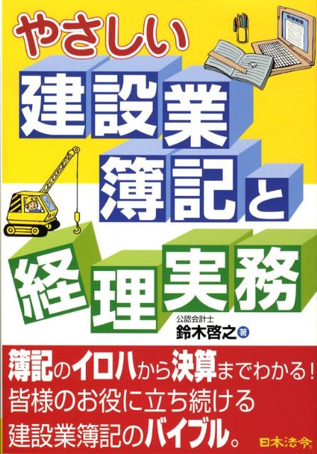 やさしい建設業簿記と経理実務3訂版