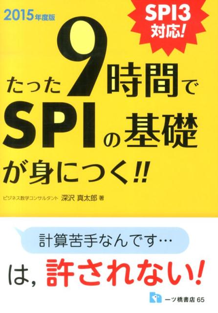 たった9時間でSPIの基礎が身につく！！　2015年度版
