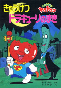 きゅうけつドラキューリのまき