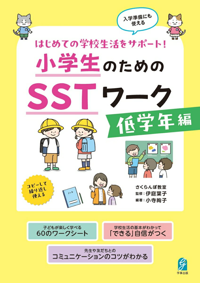 はじめての学校生活をサポート！ 小学生のためのSSTワーク　低学年編