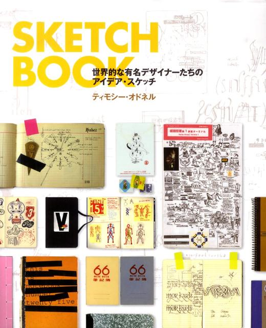 世界的な有名デザイナーたちのアイデア・スケッチ