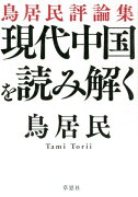 現代中国を読み解く