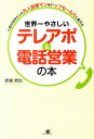 世界一やさしいテレアポ＆電話営業の本 人前が苦手だった凡人営業マンをトップセールスに変え 