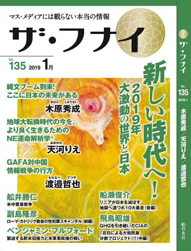 ザ・フナイ（vol．135（2019年1月）