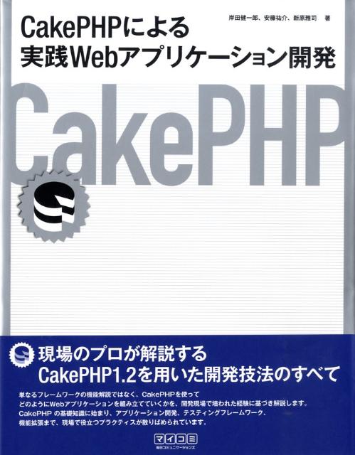 CakePHPによる実践Webアプリケーション開発