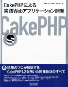 CakePHPによる実践Webアプリケーション開発