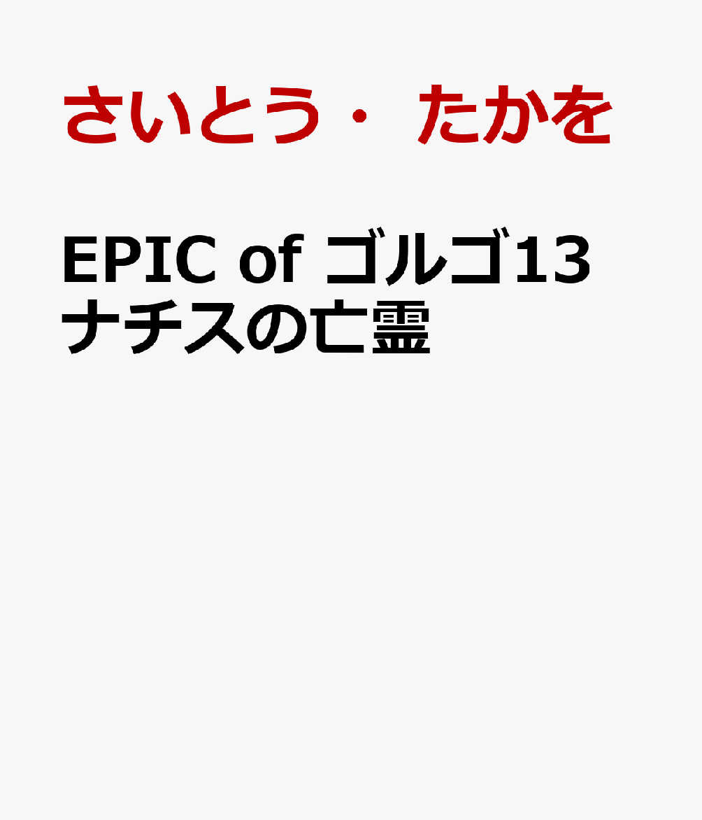 EPIC of ゴルゴ13 ナチスの亡霊 [ さいとう・たかを ]