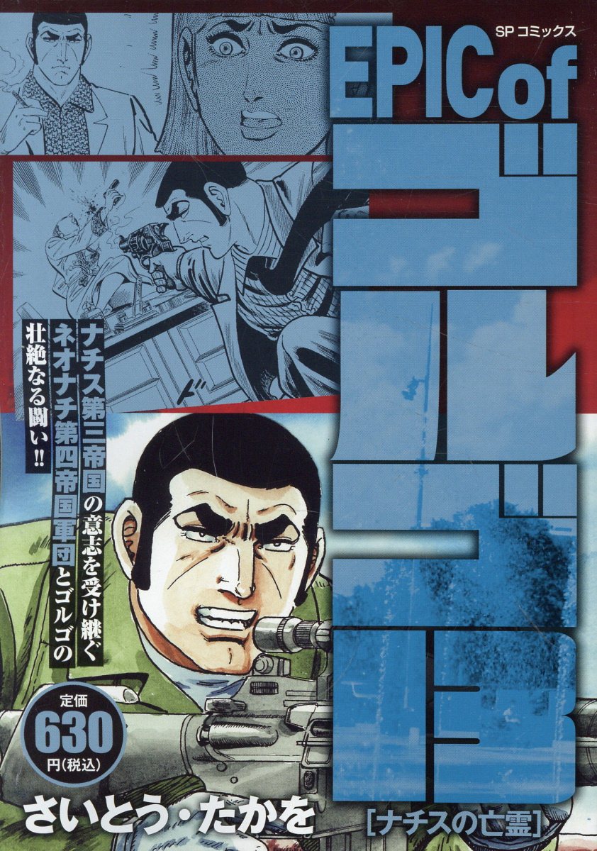 EPIC of ゴルゴ13 ナチスの亡霊