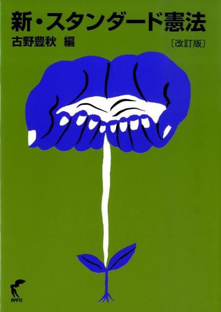 新・スタンダード憲法改訂版