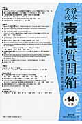 谷本学校毒性質問箱（第14号（2012））