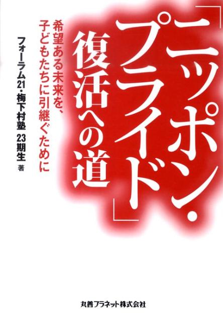 「ニッポン・プライド」復活への道 希望ある未来を、子どもたちに引継ぐために [ フォーラム21・梅下村..