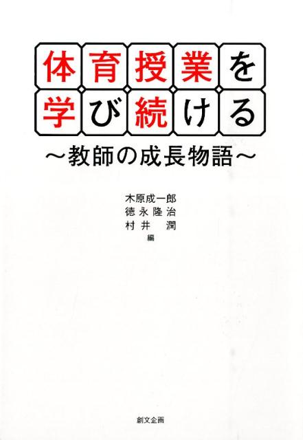体育授業を学び続ける