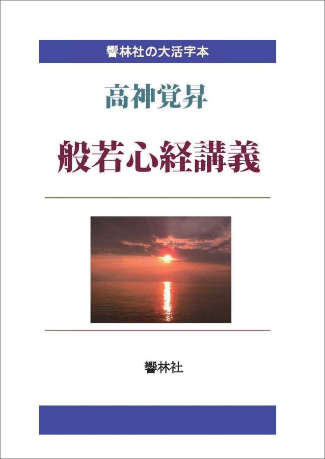 【POD】【大活字本】般若心経講義