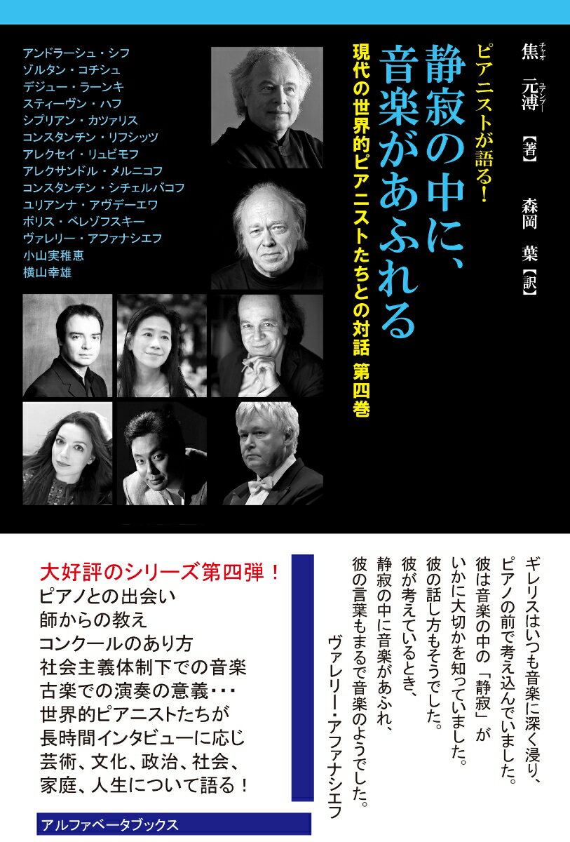 大好評のシリーズ第四弾！ピアノとの出会い、師からの教え、コンクールのあり方、社会主義体制下での音楽、古楽での演奏の意義…世界的ピアニストたちが長時間インタビューに応じ芸術、文化、政治、社会、家庭、人生について語る！