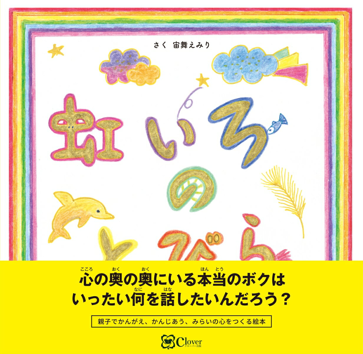 虹いろのとびら