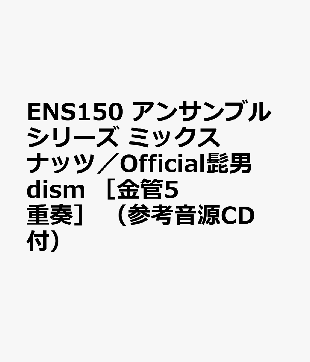 ENS150 アンサンブルシリーズ ミックスナッツ／Official髭男dism ［金管5重奏］ （参考音源CD付）