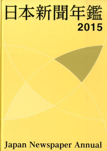 日本新聞年鑑（2015）