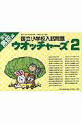 国立小学校入試問題ウオッチャーズ言語編（2）第7版