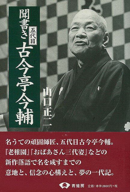 【バーゲン本】聞書き五代目古今亭今輔